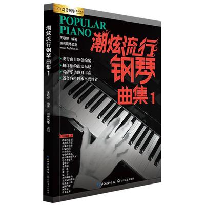 潮炫流行钢琴曲集五线谱配指法