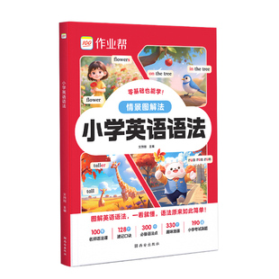 作业帮小学英语语法2026新版情景图解法小学生三年级四年级五年级六年级上册下册人教版完形填空速记零基础启蒙入门自然拼读记