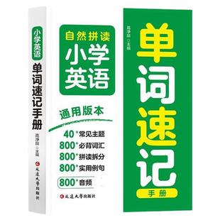 小学英语单词速记手册一二三四五六年级自然拼读公式法速记单词小学生多功能英语词典知识汇总大全单词背诵神器秒查速记单词口袋书