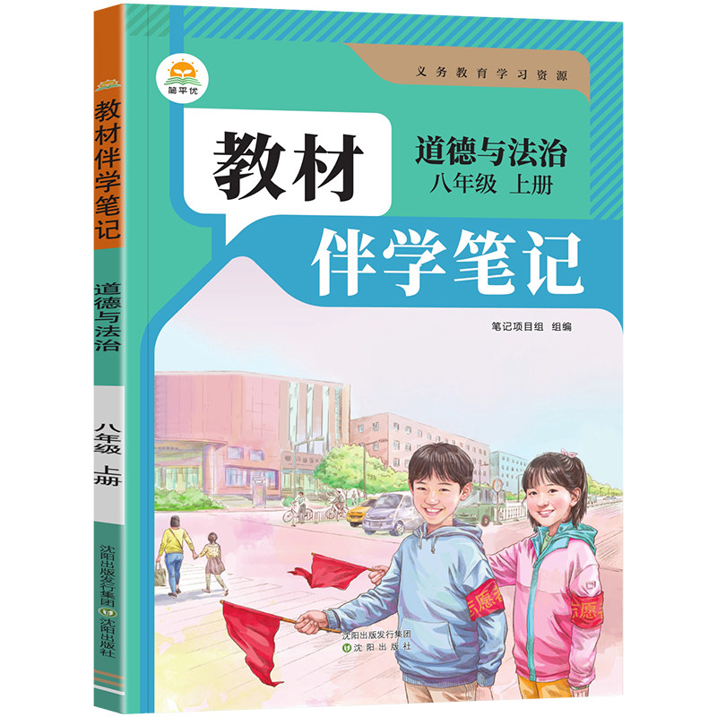 2026教材伴学笔记八上道德与法治