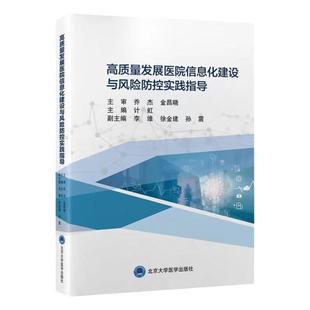 高质量发展医院信息化建设与风险防控实践指导 计虹 北京大学医学出版社