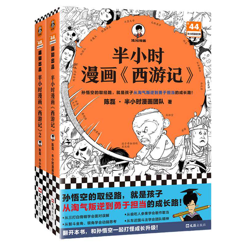 半小时漫画西游记三国演义红楼梦