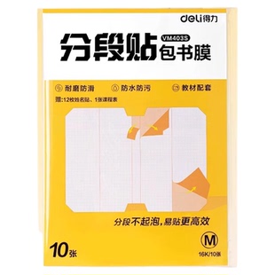 得力分段式包书皮小学生专用书套包书膜书皮纸自粘透明磨砂加厚16K小学生一年级A4一体书壳防水课本保护套