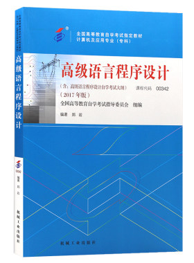 自考教材13013高级语言程序设计