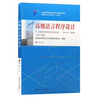 自学考试教材题库13013计算机专科的书籍00342高级语言程序设计郑岩机械工业版2026年自考成考成教中专升大专高升专复习资料