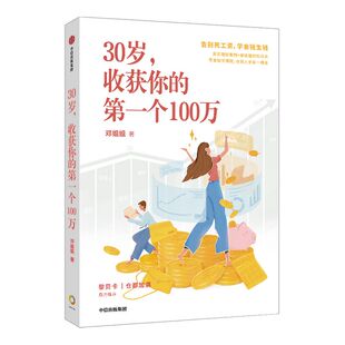 30岁收获你的个100万 邓姐姐 著 包邮 理财 女性理财 黎贝卡 基金 投资 投资指南 中信出版社图书  正版