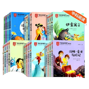 【认准正版】 2024新版中科阅读 快乐读书吧 一二三四五六年级上下册全套赠送考试手册 小学生课外阅读畅销书籍 时代文艺出版社