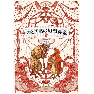 おとぎ話の幻想挿絵艺术插画