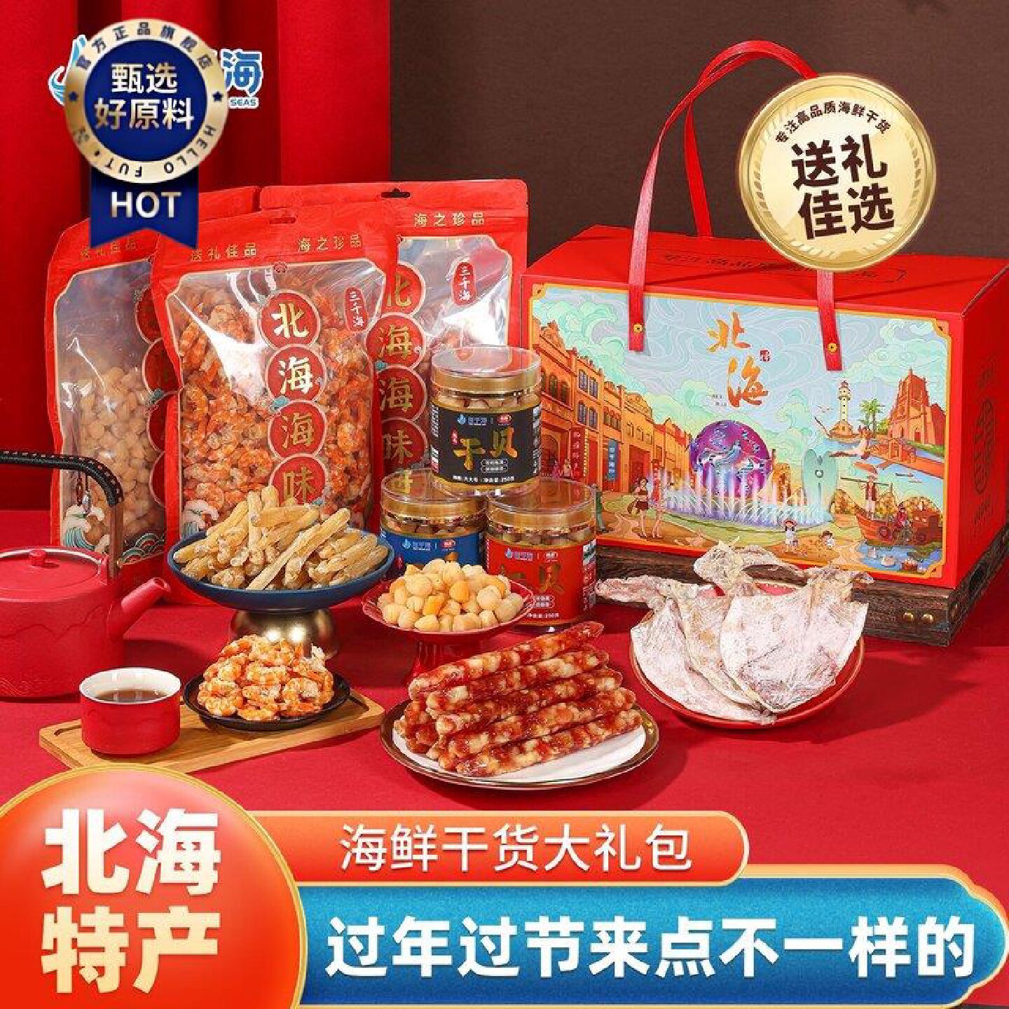 礼盒组合装广西特产北海特产海鲜干货混合高端海味节日伴手礼