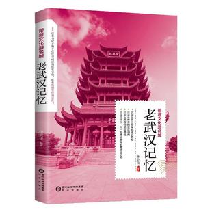 带着文化游名城《老武汉记忆》老武汉史志旅游景点历史故事人文典故名胜书籍