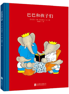 大象巴巴系列：巴巴和孩子们