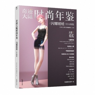 现货 奇迹大陆时尚年鉴:《闪耀暖暖》官方图集 换装手游闪耀暖暖官方图集 继暖暖的换装物语 暖暖环游世界 奇迹暖暖后的第四代作品