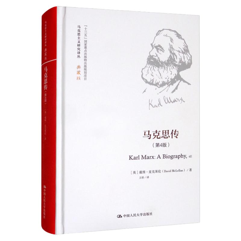 马克思传第4版戴维·麦克莱伦
