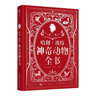 哈利·波特神奇动物全书西西弗珍藏刷边版 收录超过150种兽、类人及介于两者之间的生物 开启你的神奇动物之旅
