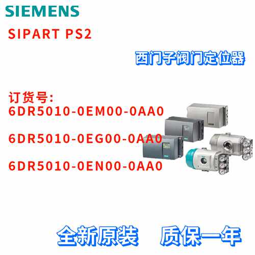议价电气阀门定位器 6DR5010-0EM00/0EG00/0EN00-0AA0/OAAO 西门