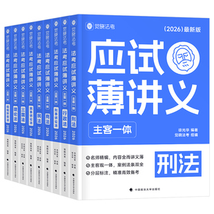 觉晓法考2026年国家司法考试全套资料薄讲义教材主观题客观历年真题库试卷26法律资格职业民法刑法行政民诉刑诉理论三国法刷题2025