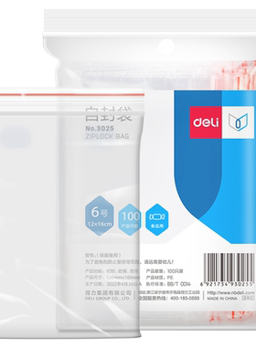 得力10号透明塑封袋自封袋