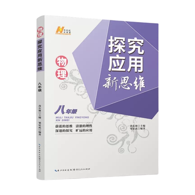 探究应用新思维年级物理东坡讲堂