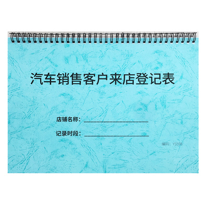 汽车销售来店客流咨询试驾登记本