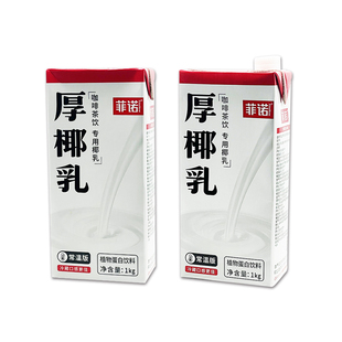 菲诺厚椰乳1L生椰拿铁西米露椰奶冻椰子汁椰浆常温奶茶店用原材料