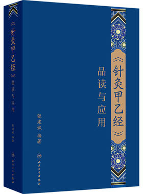 针灸甲乙经品读与应用 张建斌校勘注皇甫谧解释义解义穴名经脉针道阴阳大论针灸大成临床必读人民卫生出版社中医基础理论针灸学