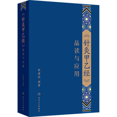 针灸甲乙经品读与应用 张建斌校勘注皇甫谧解释义解义穴名经脉针道阴阳大论针灸大成临床必读人民卫生出版社中医基础理论针灸学