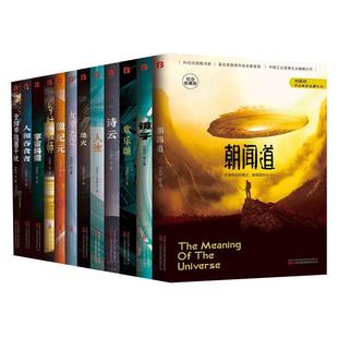 【现货正版】全套12册中国科幻名家典藏系列人生+朝闻道+宇宙坍缩+全频带阻塞干扰 刘慈欣等三体流浪地球同名作者原创科幻小说书籍