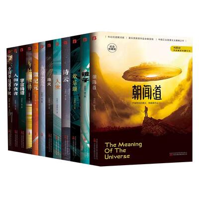 【现货正版】全套12册中国科幻名家典藏系列人生+朝闻道+宇宙坍缩+全频带阻塞干扰 刘慈欣等三体流浪地球同名作者原创科幻小说书籍