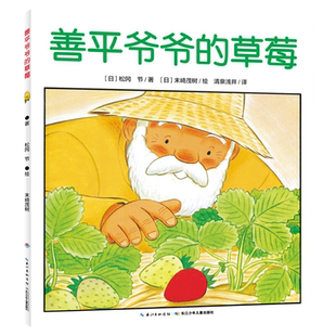 【点读版】善平爷爷的草莓 国际获奖平装绘本花园儿童图画故事书 幼儿园宝宝亲子阅读幼儿图书