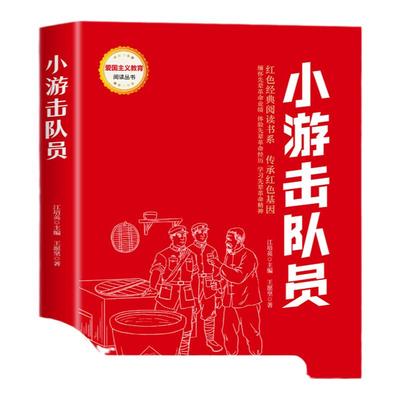 小游击队员 红色经典书籍小学生读物两个小八路三年级四五六年级阅读课外书雷锋日记铁道游击队刘胡兰的故事革命爱国主义教育绘本