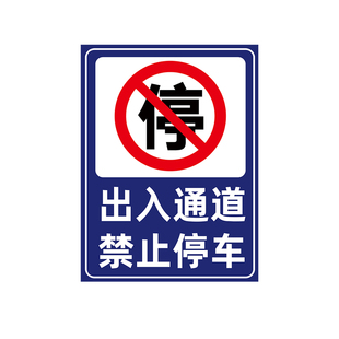 门前禁止停车警示牌不锈钢立柱铁标识牌出入通道消防通道路口禁止停车警示柱仓库门口禁停标志牌停车场铁牌