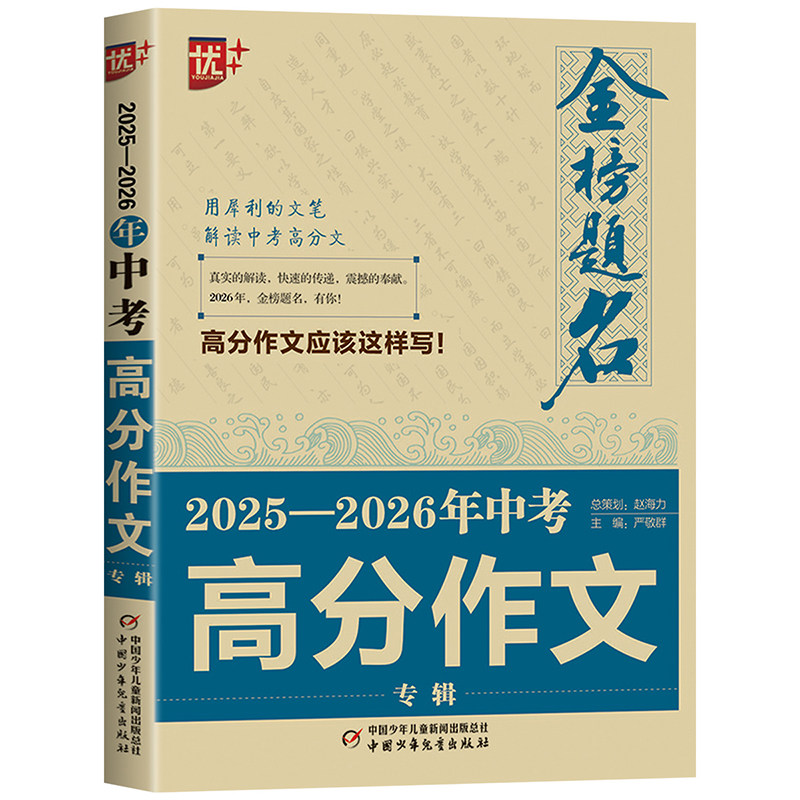 2026新版中考满分作文金榜题名小考满分作文初中作文素材高分范文精选辅导初三初中生中学生语文英语作文书全国优秀作文选备考zj
