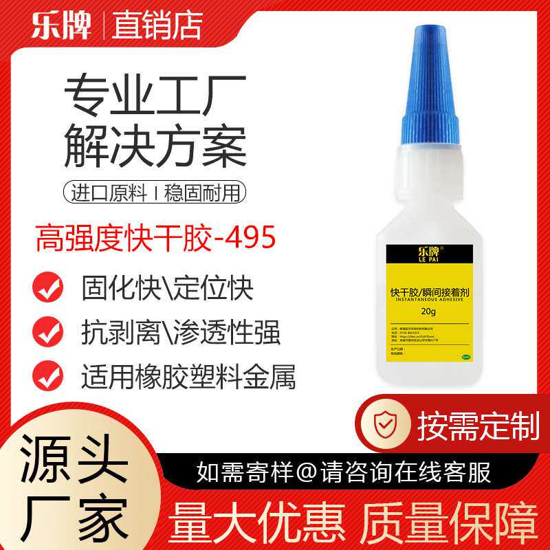 乐牌495快干瞬间胶水防水高强度抗剥离透明工业塑料金属皮革橡胶