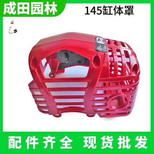 145割草机缸体罩四冲程割外罩保护机壳打机灌机发动机塑料盖草