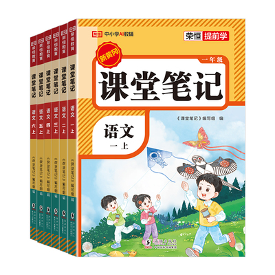 2026秋小学新黄冈课堂笔记上册