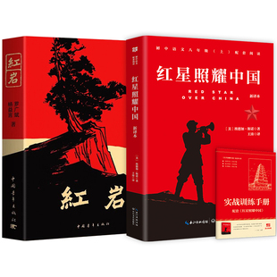 红星照耀中国红岩原著必读正版完整版八年级上册初二初中课外阅读书物中国青年出版社新华书店经典常谈昆虫记简爱唐诗三百首九年级