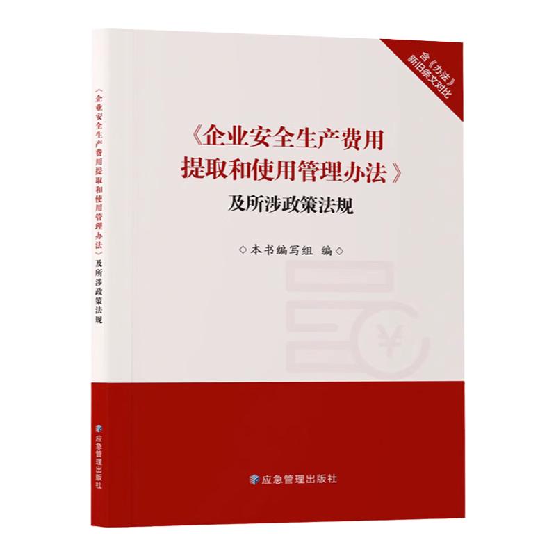 全新正版 企业安全生产费用提取和使用管理办法及所涉政策法规 应急管理出版社2023年5月新书