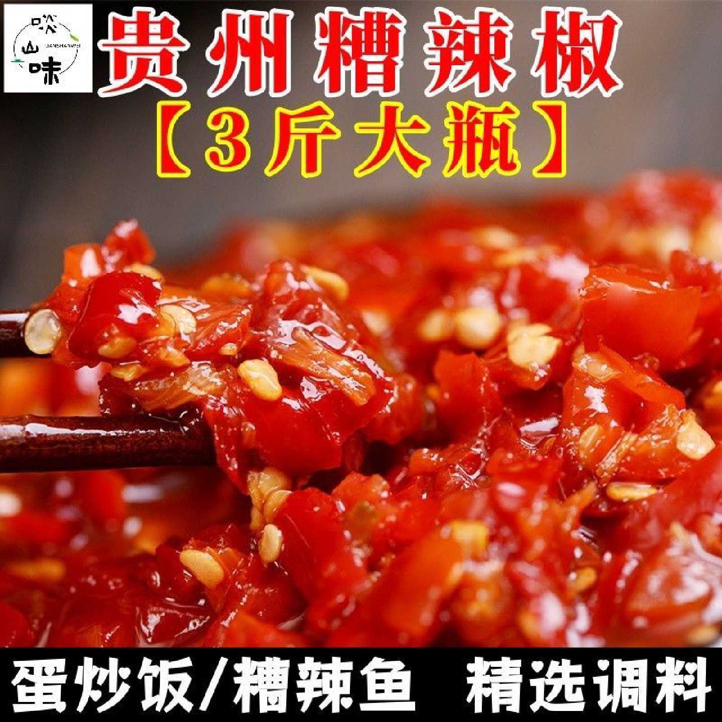 啖山味贵州糟辣椒剁椒鱼蛋炒饭火锅炒菜调味辣椒酱姜蒜糟辣椒3斤