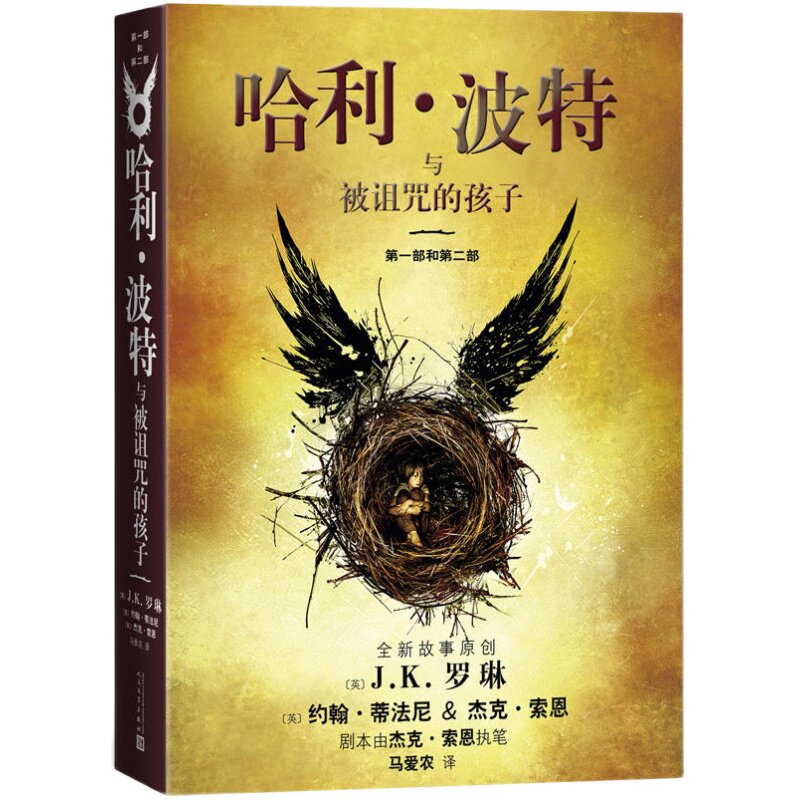 正版哈利波特诅咒孩子中文