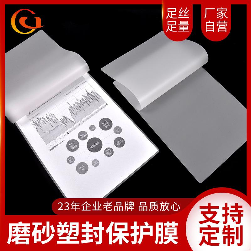 定制磨砂塑封膜A4护卡膜塑封机过塑膜a4纸照片保护膜相片过胶膜
