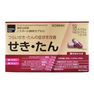 日本直邮matsukiyo松本清镇咳祛痰药改善咳嗽痰多18粒止咳化痰