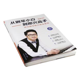 正版从钢琴小白到即兴高手钢琴入门自学教程零基础初学者 流行钢琴即兴伴奏教程写轮指钢琴编配公式钢琴教材配套曲谱练习册