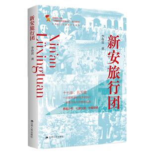新安旅行团 全国少工委 争做新时代好队员 推荐图书 一本书了解新安旅行团 江苏人民出版社