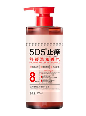 5D5止痒舒缓温和香氛沐浴露500ml