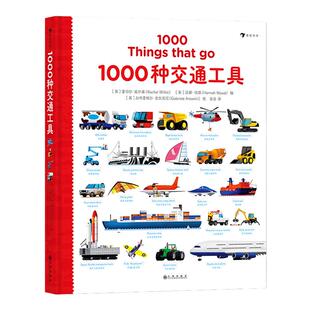 后浪正版现货 1000种交通工具 交通工具英语单词 3-10岁儿童英语单词少儿外语学习 认知绘本书籍 浪花朵朵童书