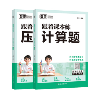载望初中七年级数学跟着课本练计算题压轴题人教北师苏教版初一上下册数学高频考点知识点母题必刷题解题技巧同步运算练习册资料书