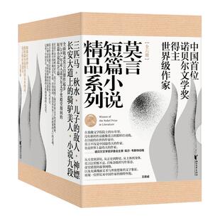 当当网【赠限量版藏书票一套】莫言短篇小说精品系列全六册 中国首位诺贝尔文学奖得主 被大江健三郎誉为世界前五名的短篇小说书