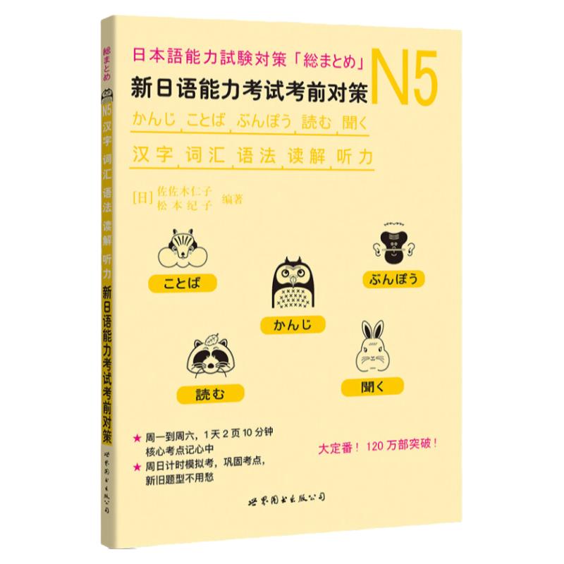 【现货正版】新日语能力考试考前对策:N5汉字/词汇/语法/读解/听力佐佐木仁子 JLPT日本语能力测验日语等级考试用书世界图书出版