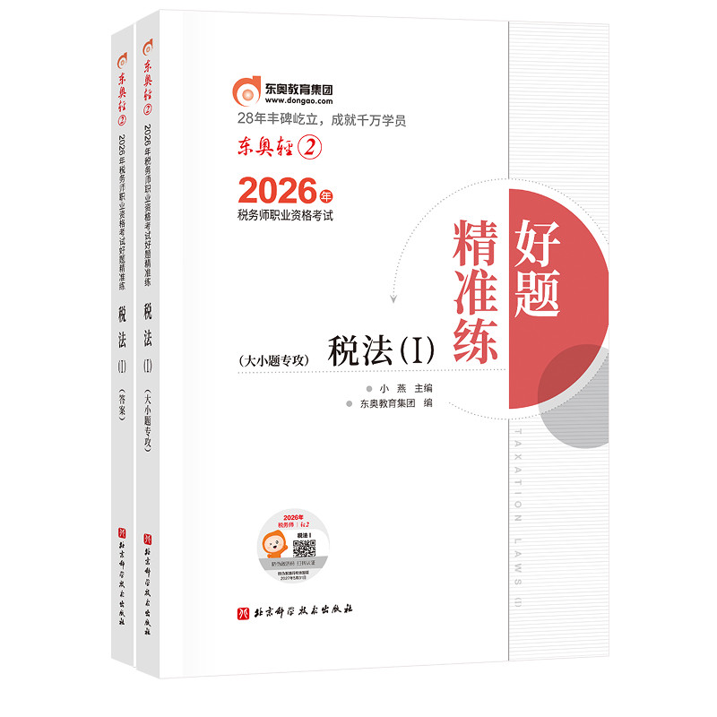 【官方预售】东奥2027年注册税务师考试教材辅导书刷题做题题库进阶题库大小题专攻税法1税法2涉税法律涉税实务财务与会计轻2
