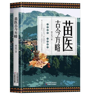 正版 苗医古今方略 程应凤著 苗医古方草药大全秘传中药外治医说特效方处方药中草药抓配书 中医诊断学病因脉治脉诊教学苗祖偏方